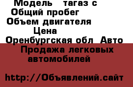  › Модель ­ тагаз с-10 › Общий пробег ­ 91 000 › Объем двигателя ­ 1 397 › Цена ­ 235 000 - Оренбургская обл. Авто » Продажа легковых автомобилей   